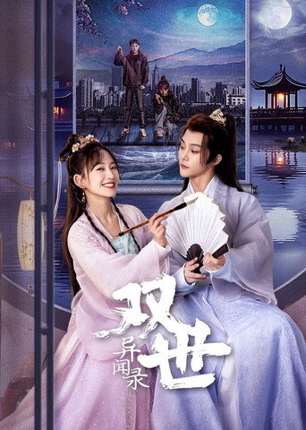 Póster de 双世异闻录