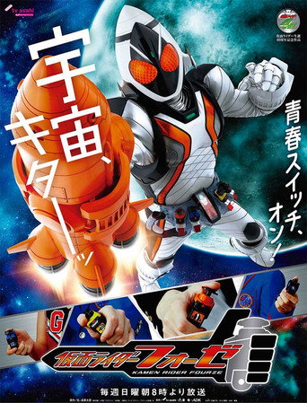 Póster de Kamen Rider Fourze