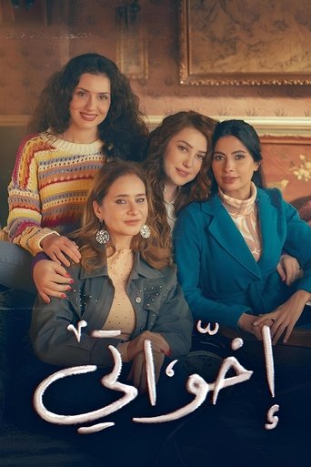 Póster de إخواتي