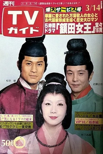 Póster de 額田女王