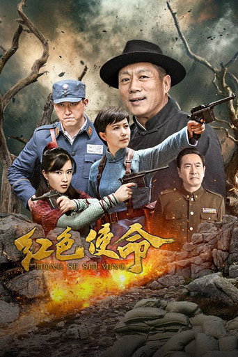 Póster de 红色使命