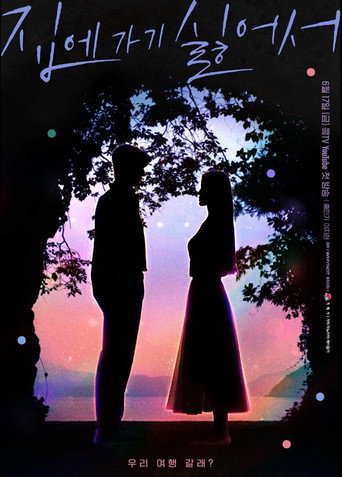 Póster de 집에 가기 싫어서