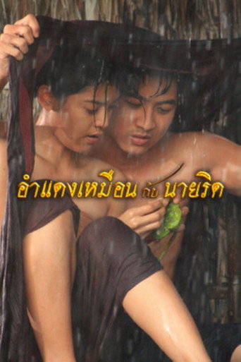 Póster de อำแดงเหมือนกับนายริด