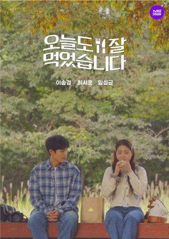 Póster de 오늘도 잘 먹었습니다