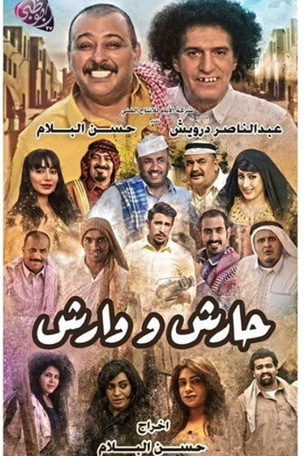 Póster de حارش ووارش