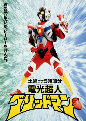 Póster de Gridman the Hyper Agent