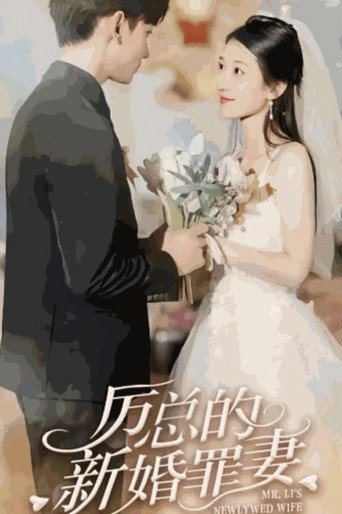 Póster de 厉总的新婚罪妻
