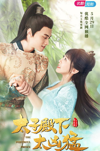 Póster de 太子殿下太凶猛