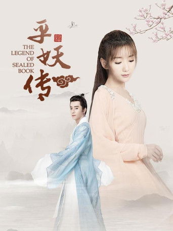 Póster de 平妖传