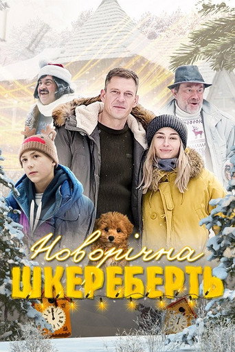 Póster de Новорічна шкереберть