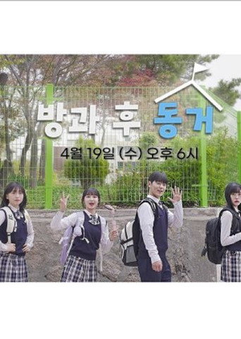 Póster de 방과 후 동거