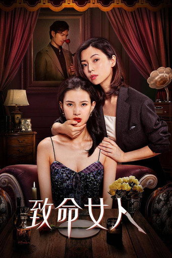 Póster de 致命女人