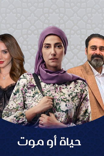 Póster de حياة أو موت