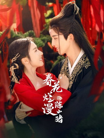 Póster de 春花烂漫陈小猪