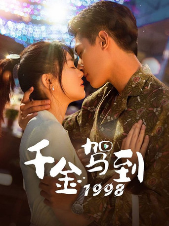 Póster de 千金驾到1998