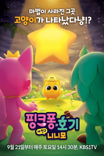 Póster de 핑크퐁과 호기: 새 친구 니니모