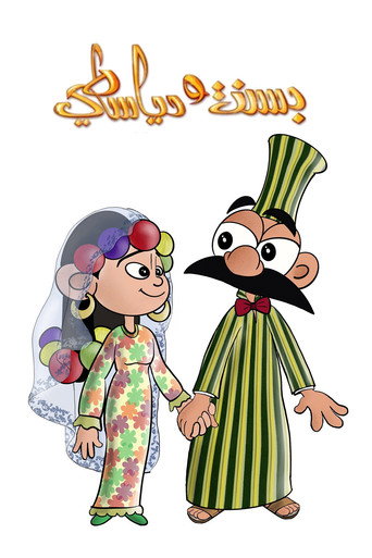 Póster de بسنت ودياسطي