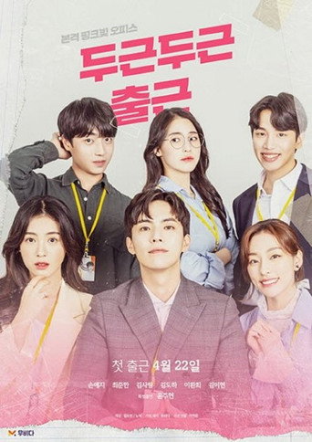 Póster de 두근두근 출근
