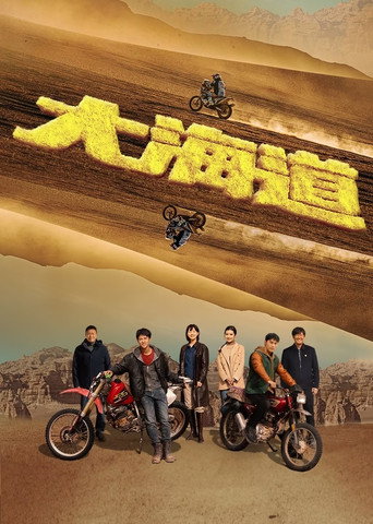 Póster de 大海道