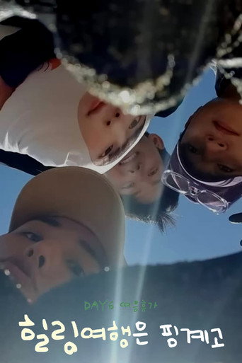 Póster de DAY6 힐링 여행은 핑계고
