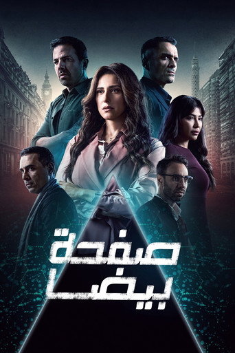 Póster de صفحة بيضا