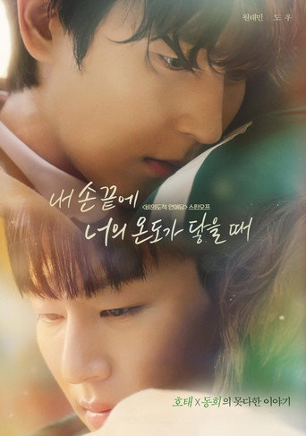 Póster de 내 손끝에 너의 온도가 닿을 때