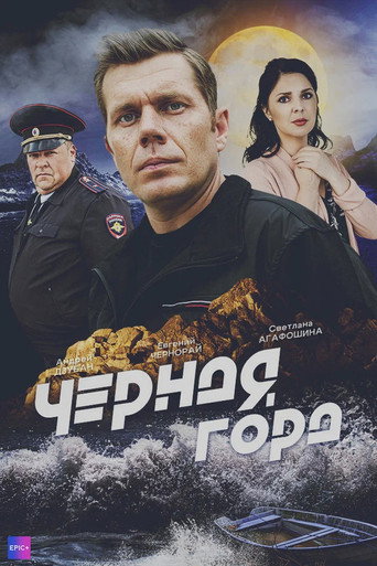 Póster de Чёрная гора