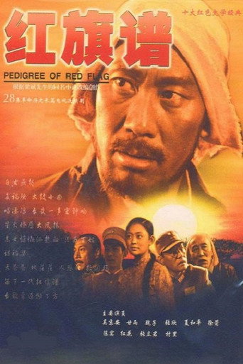 Póster de 红旗谱
