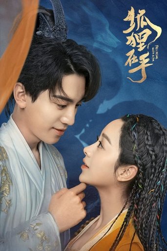 Póster de 狐狸在手