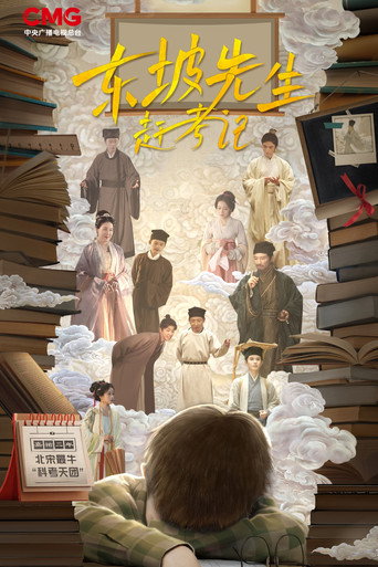 Póster de 东坡先生赶考记