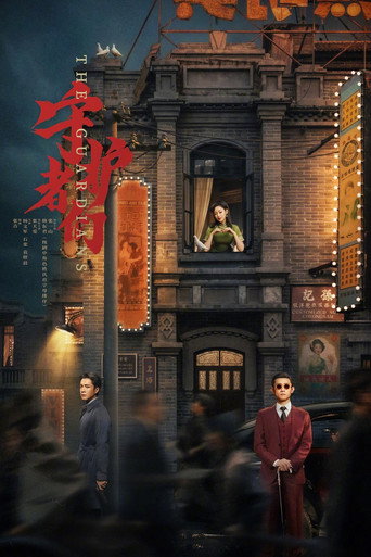 Póster de 守护者们