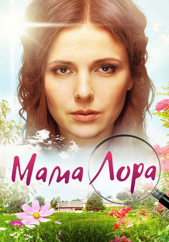 Póster de Мама Лора