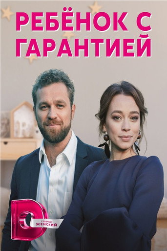 Póster de Ребенок с гарантией