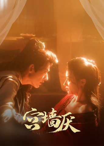 Póster de 宫墙厌