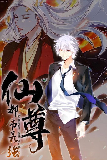 Póster de 都市最强仙尊