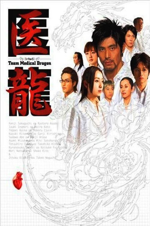 Póster de 医龍-Team Medical Dragon-