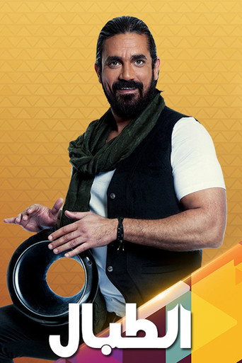 Póster de الطبال