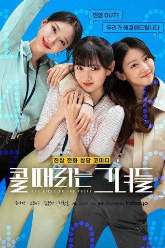 Póster de 콜 때리는 그녀들