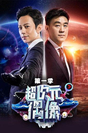 Póster de 超次元偶像