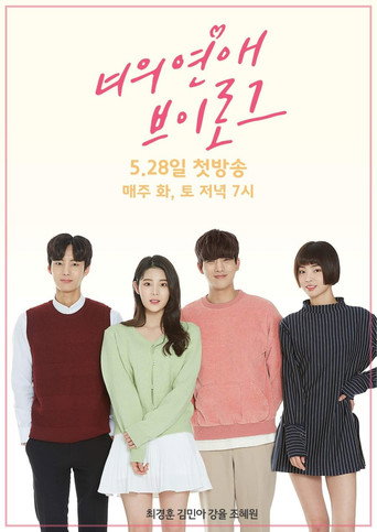 Póster de 너의 연애 브이로그