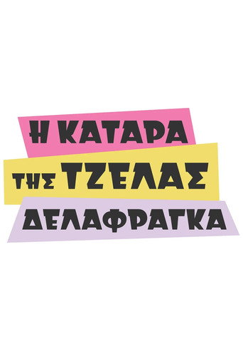 Póster de Η Κατάρα της Τζέλας Δελαφράγκα