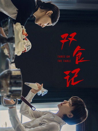 Póster de 双食记