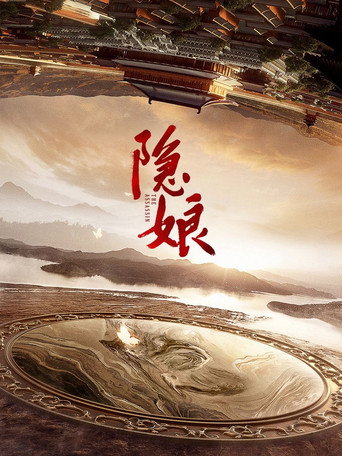 Póster de 隐娘