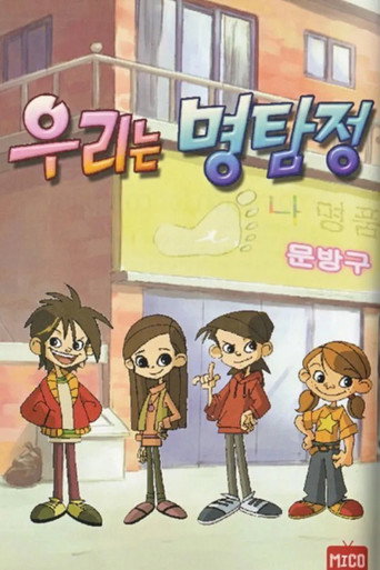 Póster de 우리는 명탐정
