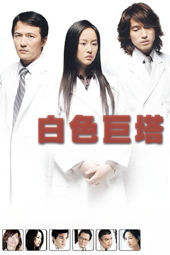 Póster de 白色巨塔