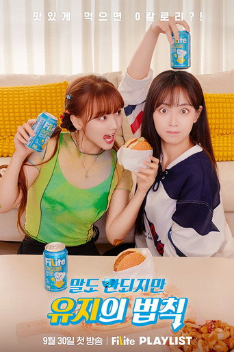 Póster de 말도 안되지만, 유지의 법칙