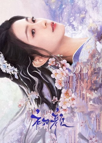 Póster de 初颜