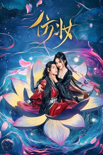 Póster de 仿妆
