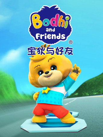 Póster de 宝狄与好友