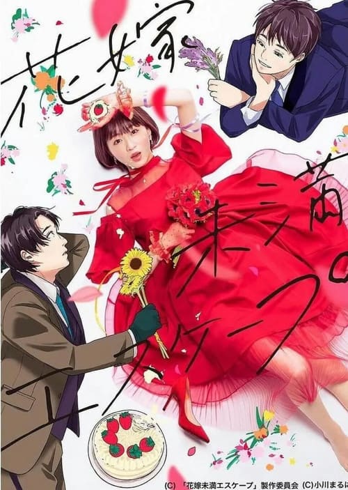 Póster de 花嫁未満エスケープ
